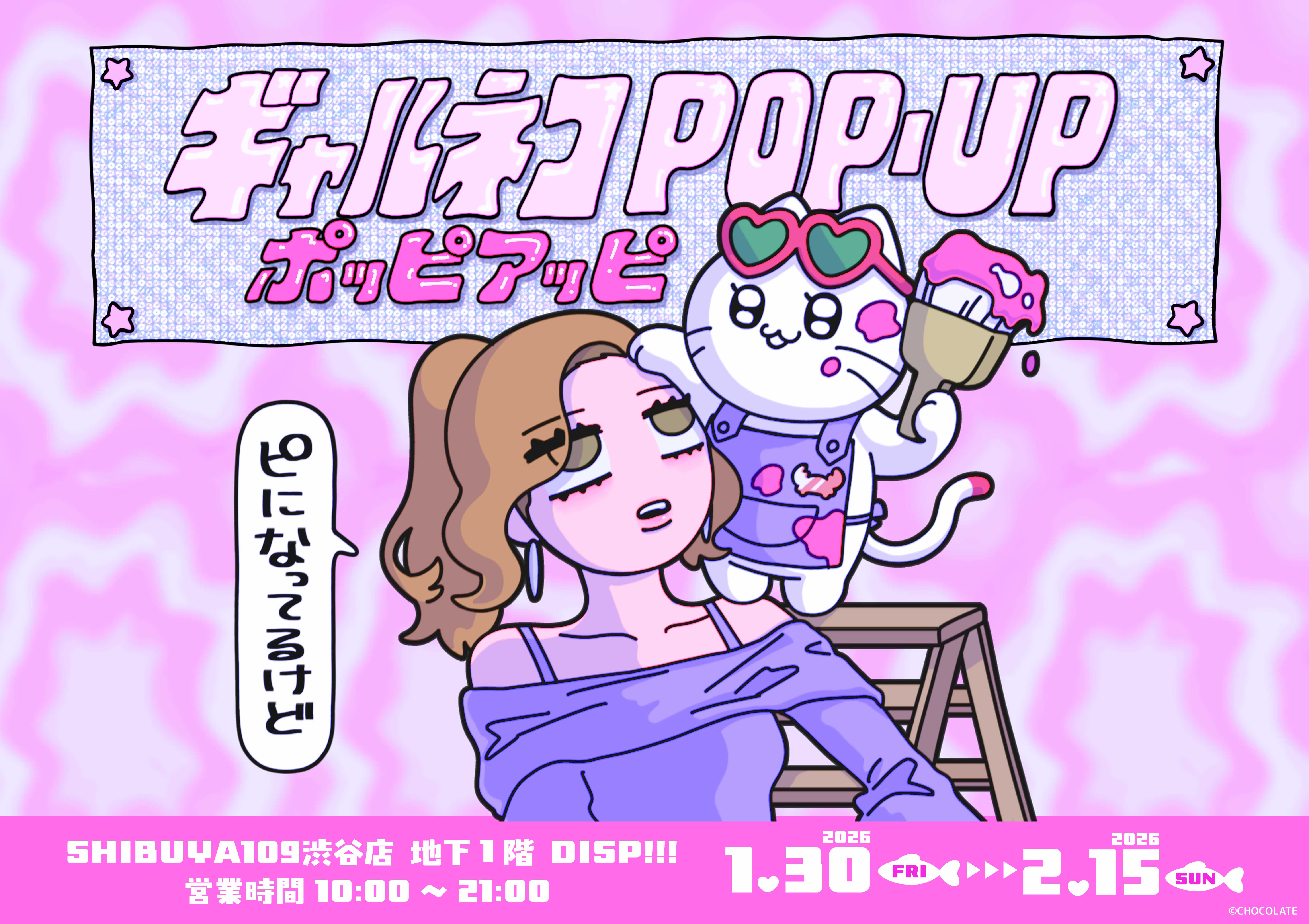 DISP!!!『ギャルネコ POP-UP』が渋谷店 地下1階にオープン!
