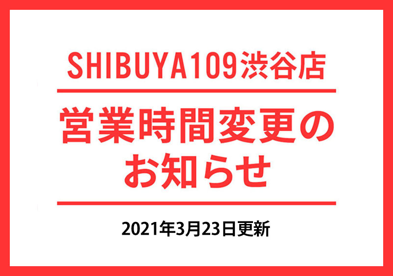 SHIBUYA109渋谷店　営業時間変更のお知らせ
