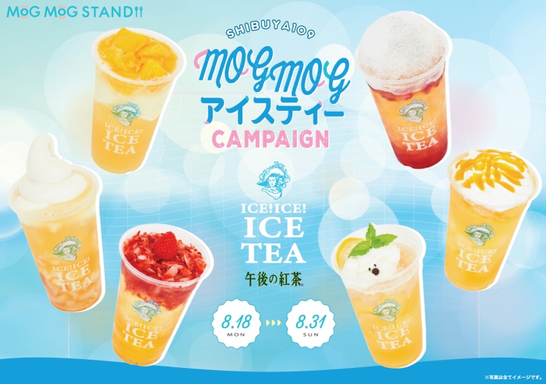 【CP】 MOGMOG アイスティーCAMPAIGN