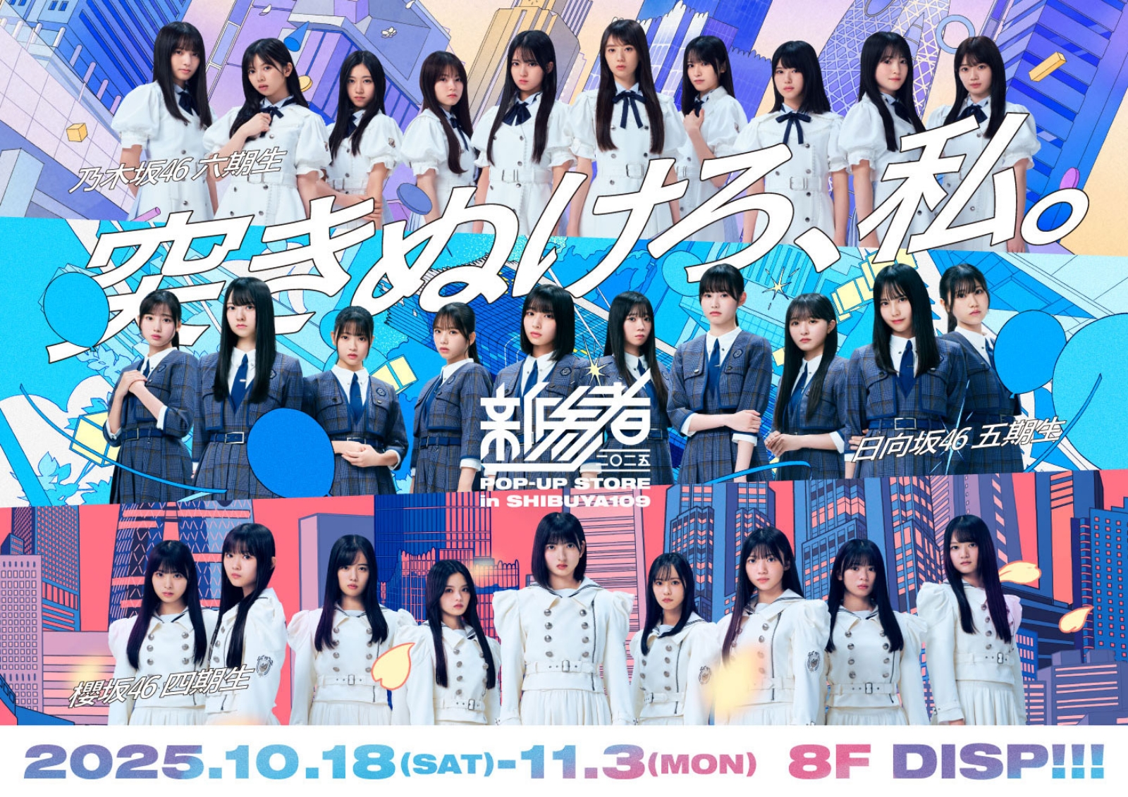 DISP!!『新参者二〇二五 in SHIBUYA109 POPーUP STORE』が渋谷店 8階にオープン!