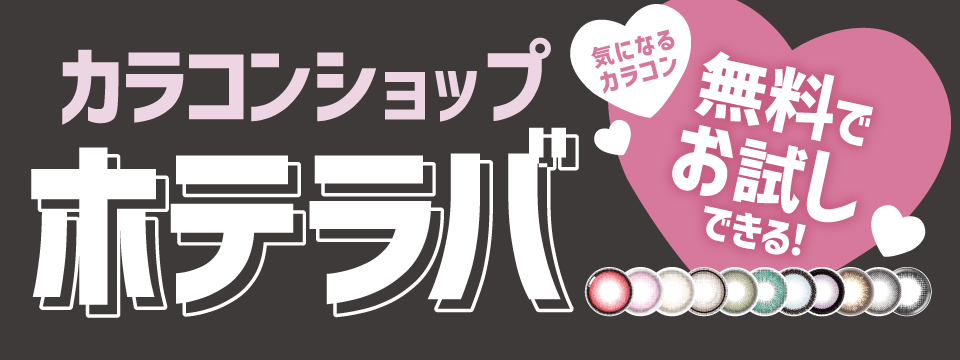 ホテラバ　ショップバナー12/14～