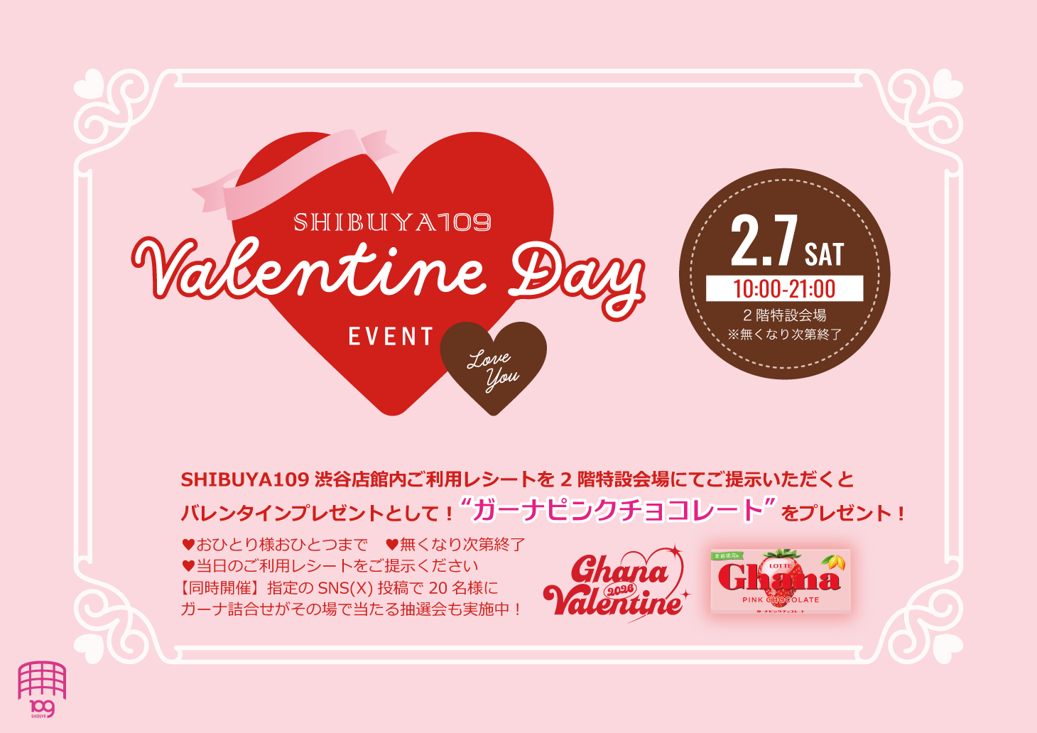 「ガーナチョコレート」がもらえるバレンタインキャンペーンを開催！