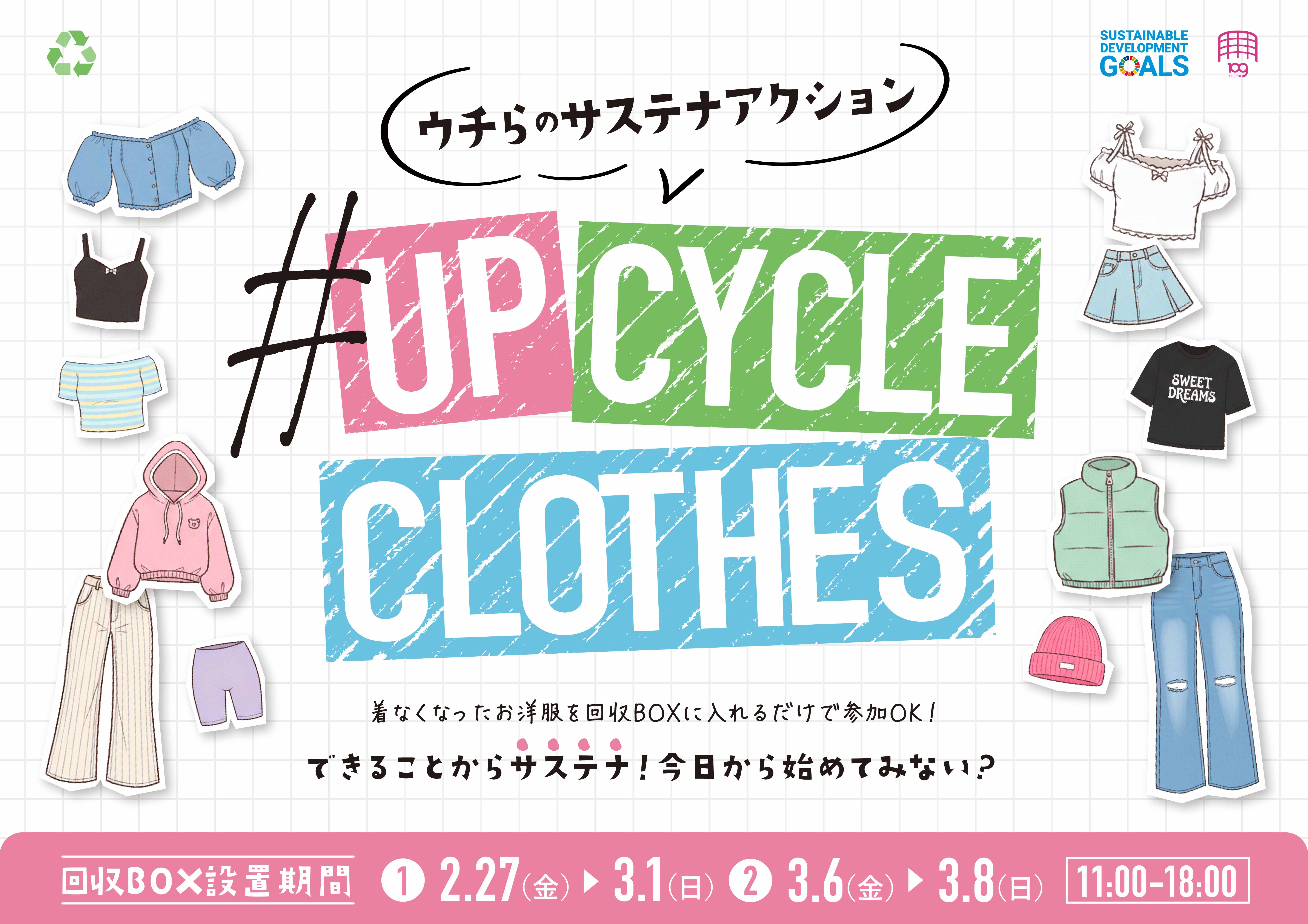 【メイン】2026_アップサイクル