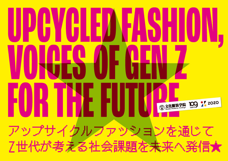 【2026文化服装】アップサイクルファッションを通じてZ世代が考える社会課題を未来へ発信★